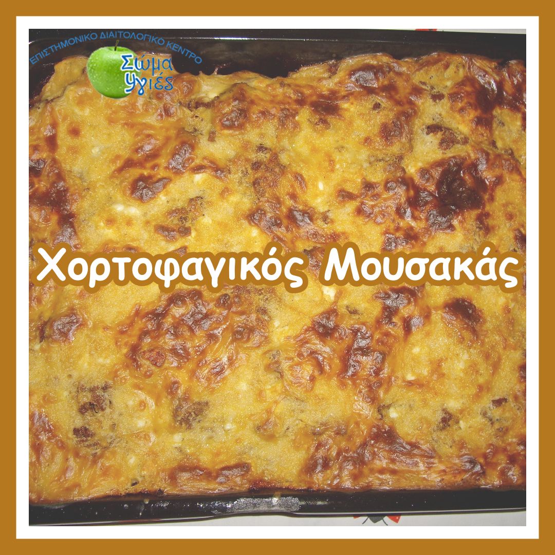 Χορτοφαγικός Μουσακάς